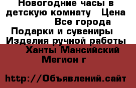 Новогодние часы в детскую комнату › Цена ­ 3 000 - Все города Подарки и сувениры » Изделия ручной работы   . Ханты-Мансийский,Мегион г.